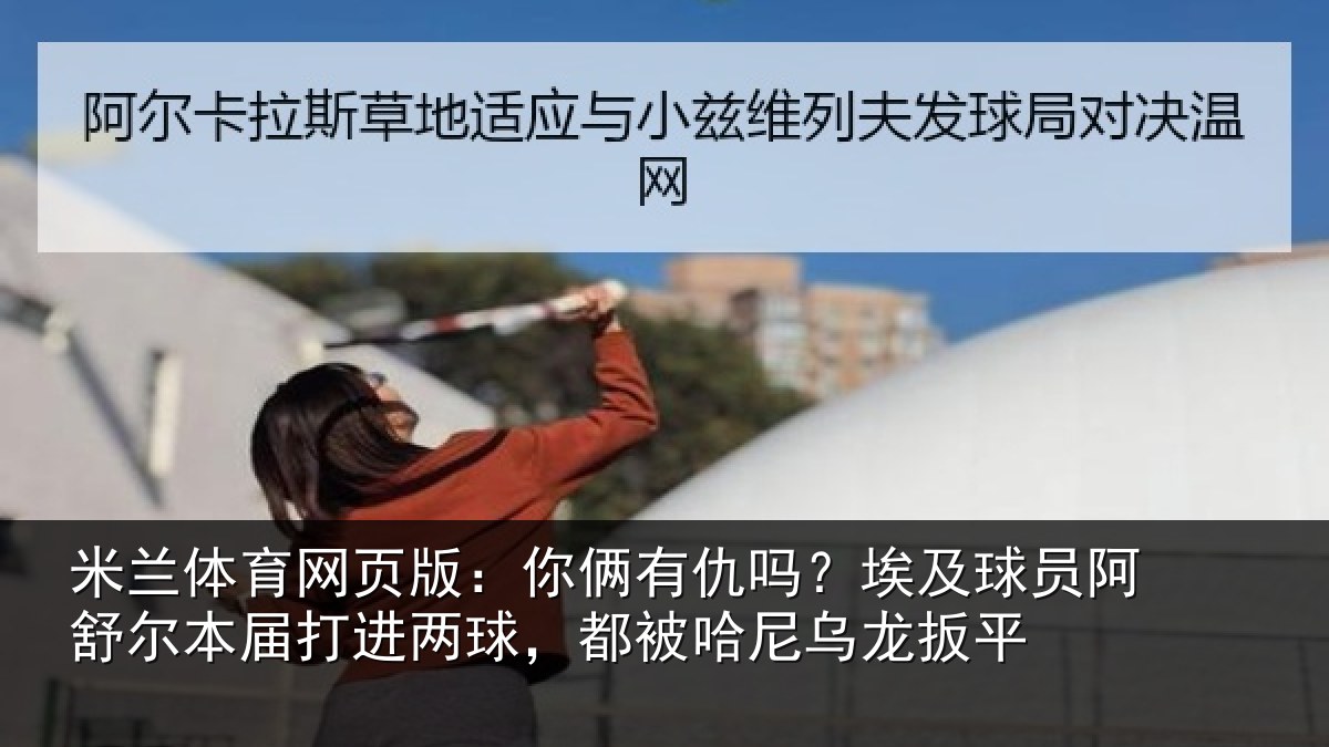 米兰体育网页版:你俩相关情况舒尔相关情况哈尼乌龙扳平