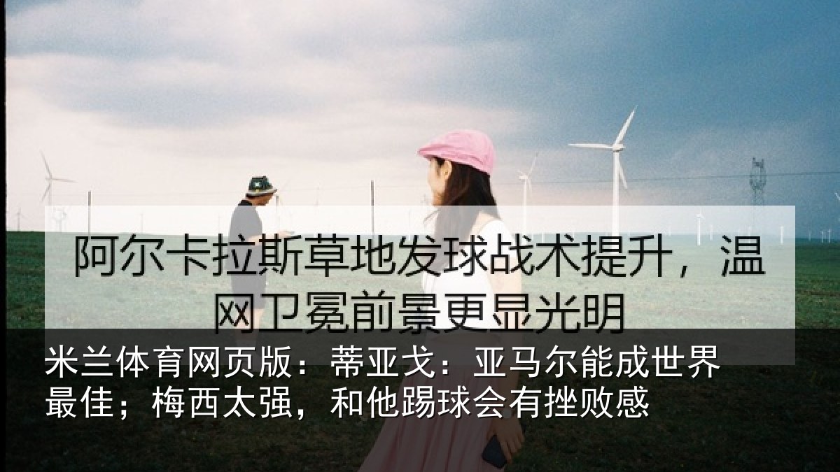 米兰体育网页版:蒂亚相关情况最佳相关情况会有挫败感