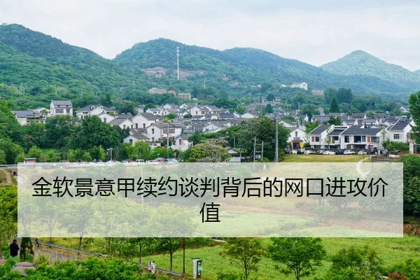 金软景意甲续约谈判背后的网口进攻价值