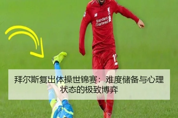 拜尔斯复出体操世锦赛：难度储备与心理状态的极致博弈