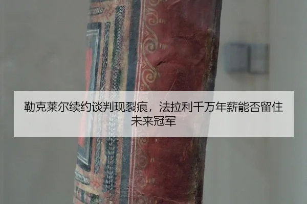 lei-ke-lai-er-xu-yue-tan-pan-xian-lie-hen-fa-la-li-qian-wan-nian-xin-neng-fou-liu-zhu-wei-lai-guan-jun-2-786.jpg