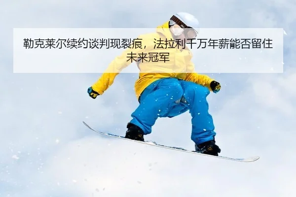 lei-ke-lai-er-xu-yue-tan-pan-xian-lie-hen-fa-la-li-qian-wan-nian-xin-neng-fou-liu-zhu-wei-lai-guan-jun-3-617.jpg