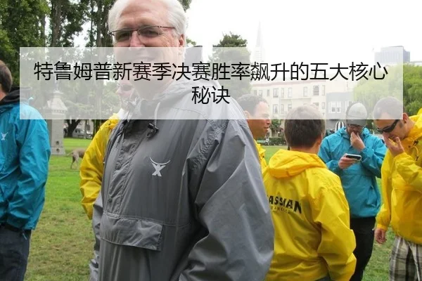 te-lu-mu-pu-xin-sai-ji-jue-sai-sheng-lv-biao-sheng-de-wu-da-he-xin-mi-jue-2-587.jpg