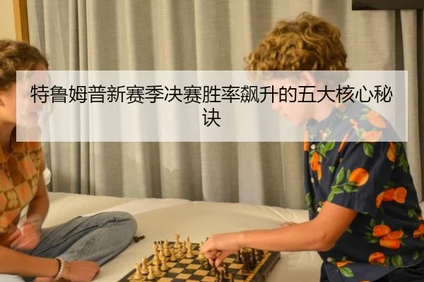te-lu-mu-pu-xin-sai-ji-jue-sai-sheng-lv-biao-sheng-de-wu-da-he-xin-mi-jue-3-412.jpg