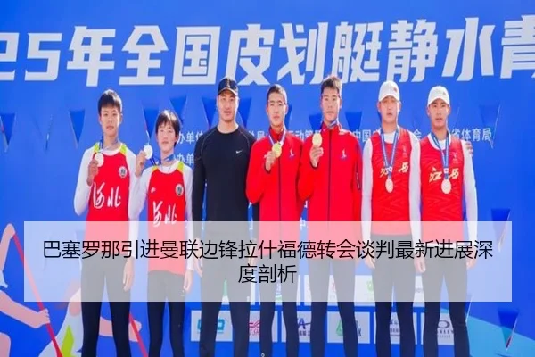 ba-sai-luo-na-yin-jin-man-lian-bian-feng-la-shen-fu-de-zhuan-hui-tan-pan-zui-xin-jin-zhan-shen-du-pou-xi-3-488.jpg