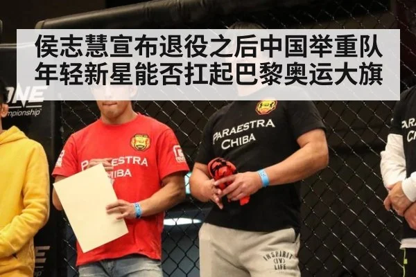 侯志慧宣布退役之后中国举重队年轻新星能否扛起巴黎奥运大旗