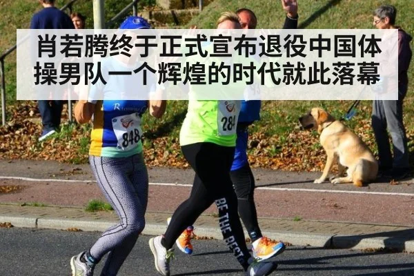 肖若腾终于正式宣布退役中国体操男队一个辉煌的时代就此落幕