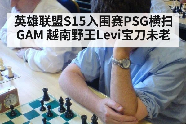英雄联盟S15入围赛PSG横扫GAM 越南野王Levi宝刀未老