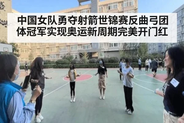 中国女队勇夺射箭世锦赛反曲弓团体冠军实现奥运新周期完美开门红