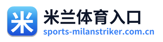 米兰体育入口 Logo